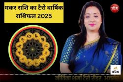 Capricorn Tarot Yearly Horoscope 2025: साल 2025 में मकर राशि वालों को होगा धन
लाभ, करियर और व्यापार में होंगे बड़े बदलाव, जानिए वार्षिक टैरो राशिफल - image