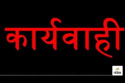 Bemetara News: बड़ी कार्रवाई! घटिया खाद्य सामग्री बेचने वाले फर्मों पर लगा 11 लाख
रुपए का जुर्माना, मचा हड़कंप - image