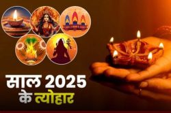 Festival 2025 List: रंगीन होली से लेकर चमकती दिवाली तक साल 2025 के सभी बड़ें
पर्वों की लिस्ट यहां देखिए - image