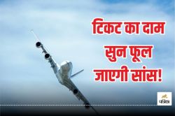 Flights Fare Hike: महाकुंभ व गोवा महोत्सव के श्रद्धालुओं को बड़ा झटका! 30% तक
महंगा हुआ हवाई जहाज का सफर, जानें किराया - image