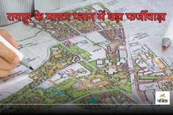 Raipur Master Plan 2031: मास्टर प्लान जांच रिपोर्ट पर नहीं लिया गया एक्शन, खास
लोगों को फायदा पहुंचाने सहित लगे कई गंभीर आरोप… - image