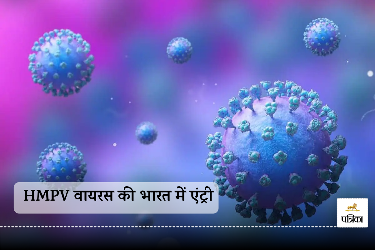 HMPV Virus First Case in India: HMPV वायरस की भारत में एंट्री, बेंगलुरु में आया
पहला मामला