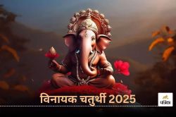 Vinayak chaturthi 2025: विनायक चतुर्थी आज, जानिए चंद्र पूजा का शुभ समय - image