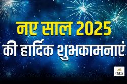 Happy New Year 2025 Spiritual Wishes: नए साल पर अपने शुभ चिंतकों को यहां से
भेजें भक्तिमय मैसेज, पूरी साल भगवान की बरसेगी कृपा - image