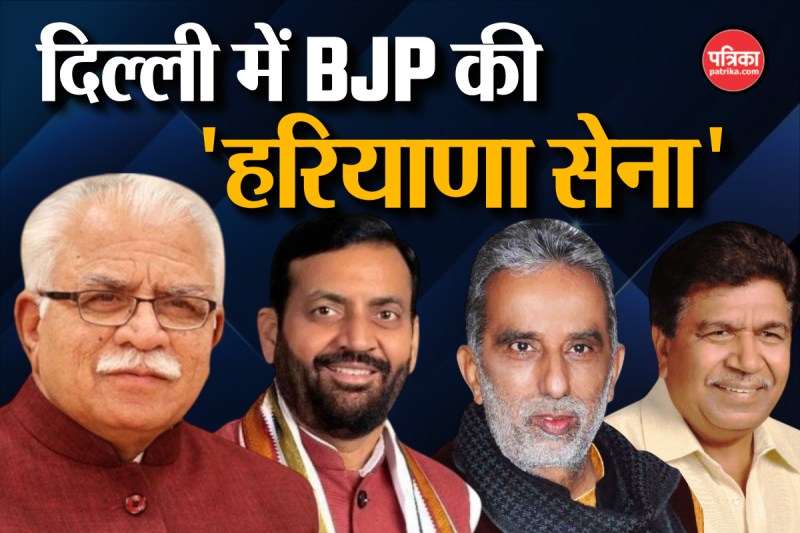 Delhi Election 2025: केजरीवाल से लड़ेगी बीजेपी की 'हरियाणा सेना', खट्टर, सैनी समेत 16 नेताओं की फौज उतारी
