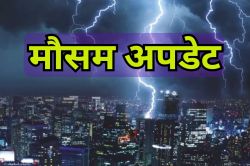 पांच घंटे बाद इन जिलों में बारिश की संभावना, 40 की रफ्तार से चलेंगी हवाएं, मौसम
विभाग की लेटेस्ट भविष्यवाणी - image