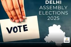 Delhi Election 2025: इस सीट पर कांग्रेस का अभी तक नहीं खुला खाता, BJP ने बदला
प्रत्याशी, जानें इस बार क्या है समीकरण - image