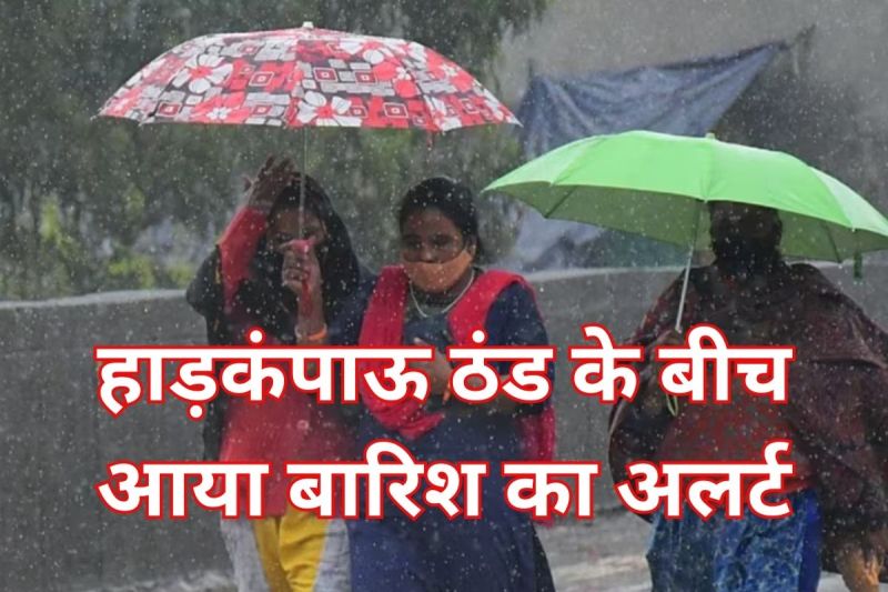 Aaj Ka Mausam: IMD की लेटेस्ट भविष्यवाणी! खून जमाने वाली ठंड के बीच 24 घंटे बारिश का अलर्ट, 10 जनवरी तक कहर ढाएगी ठंड