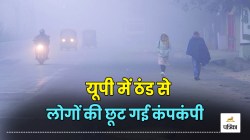 UP Weather: यूपी के 45 जिलों में घने कोहरे का अलर्ट, रविवार से फिर बदलेगा मौसम,
पढ़े IMD का अपडेट - image