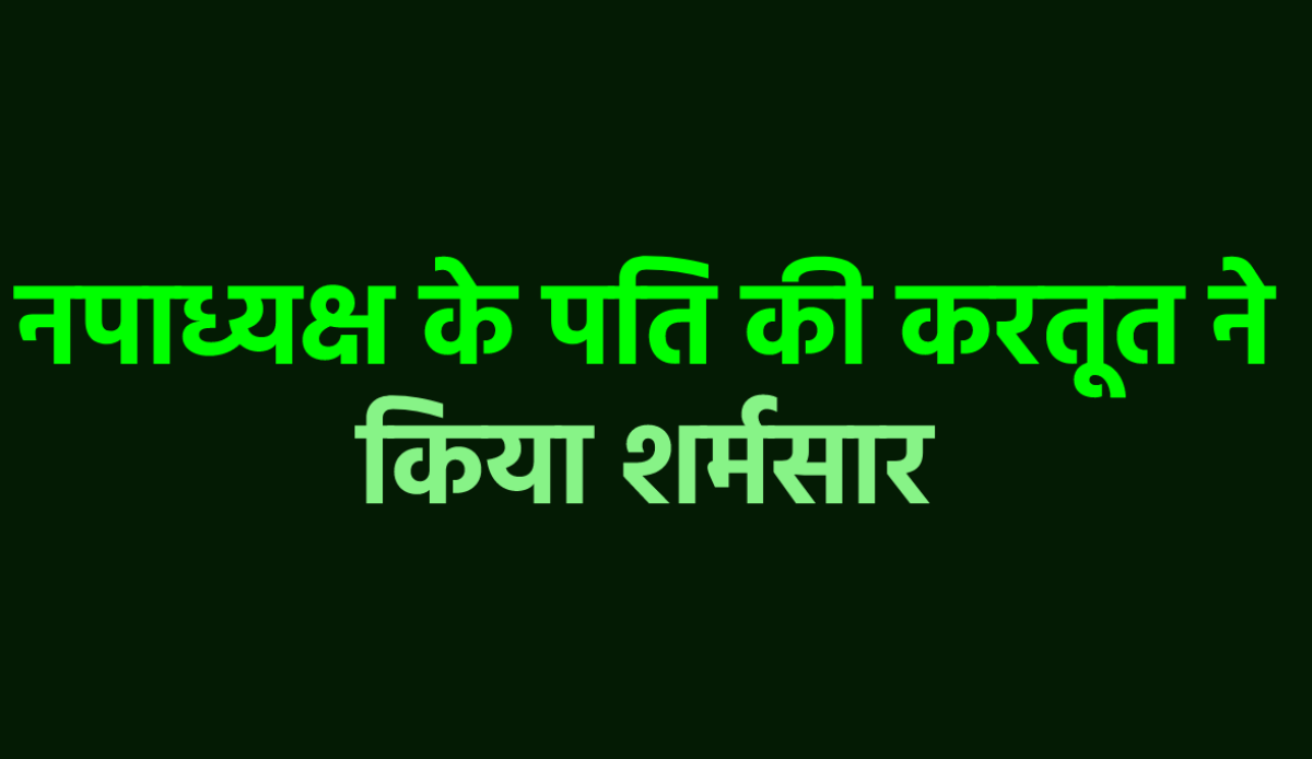 एमपी में 14 युवकों के साथ इस हाल में पकड़ाए नपाध्यक्ष के पति, पुलिस के भी गले की
फांस बन गया केस