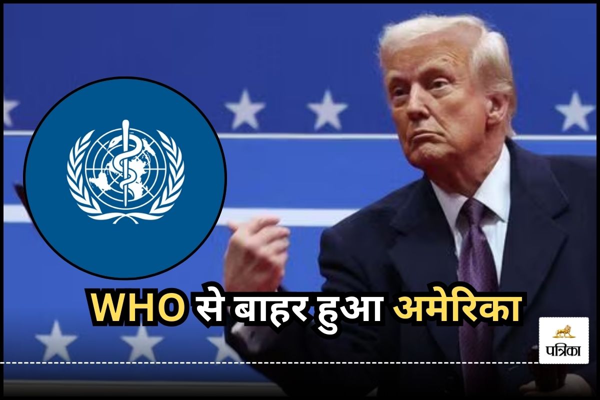 WHO से बाहर हुआ अमेरिका, राष्ट्रपति बनते ही Donald Trump ने दिया आदेश, जानें
क्यों लिया गया ये फैसला