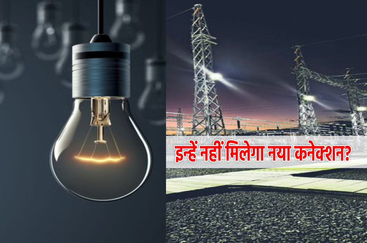 electricity subsidy 2025 : बिजली कंपनी का नया लोड मैनेजमेंट, सैकड़ों उपभोक्ता
सब्सिडी से बाहर, अबकी बारी आपकी