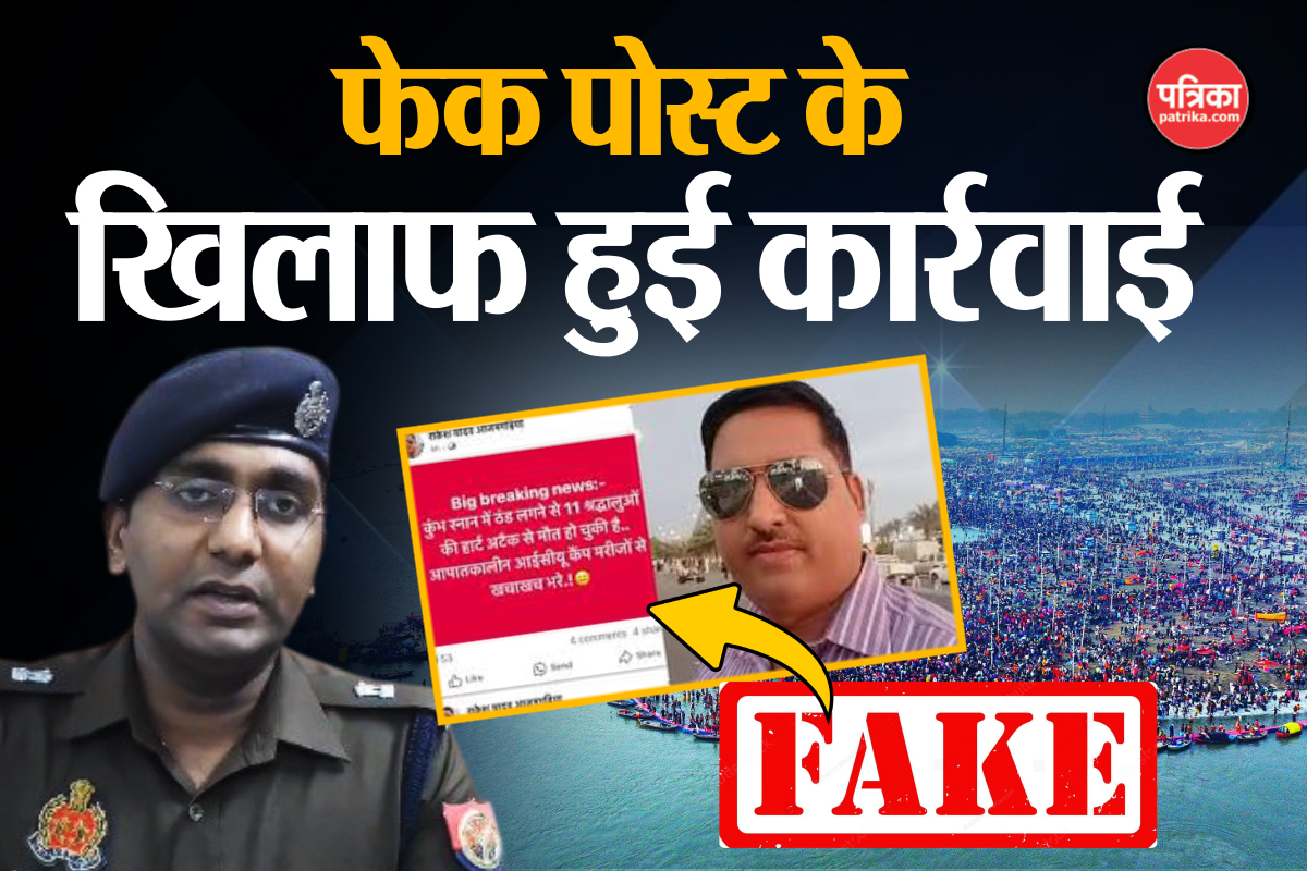 UP Crime: विदेश से कुंभ स्नान में 11 श्रद्धालुओं के मौत की अफवाह फैलाने वाले
व्यक्ति के खिलाफ हुई एफआईआर  - image