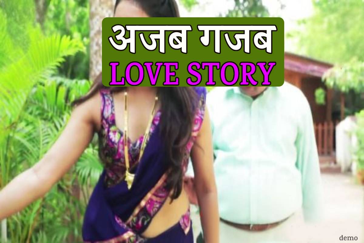 अजब गजब LOVE STORY..तीन बच्चों का पिता चार बच्चों की मां को लेकर भागा