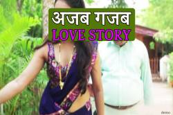 अजब गजब LOVE STORY..तीन बच्चों का पिता चार बच्चों की मां को लेकर भागा - image