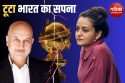 Golden Globes 2025 में इतिहास रचने से चूकीं डायरेक्टर पायल कपाड़िया, फिर भी
अनुपम ने की तारीफ