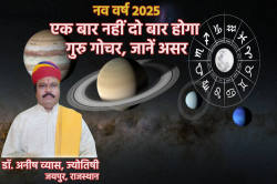 Guru Gochar 2025: वर्ष 2025 में एक नहीं दो बार गुरु का गोचर, जानिए विचित्र घटना
का क्या होगा सभी पर असर - image