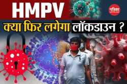 HMPV वायरस का यूपी पर पहला हमला, क्या फिर लगेगा लॉकडाउन ? विस्तार से जानें क्या
है ये वायरस   - image