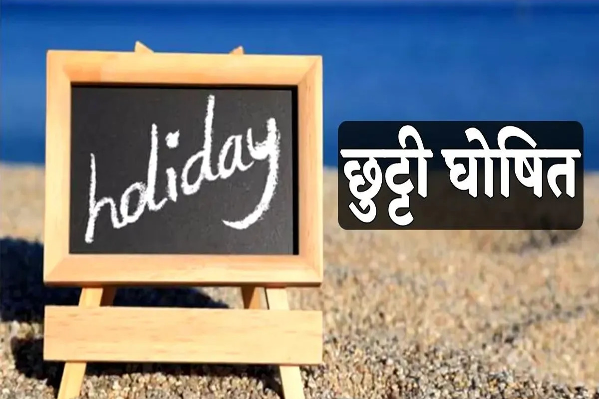 Holiday: मतदान के लिए सवैतनिक अवकाश की घोषणा, जारी हुआ आदेश, जानें किसे मिलेगा
लाभ…