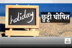 Holidays : राजस्थान के इस जिले के कलक्टर ने घोषित किए 2 स्थानीय अवकाश - image