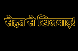 सूखी सब्जी में निकलती है हड्डी, नाश्ते में देते हैं बासी रोटी का पोहा, छात्रों
ने की शिकायत - image