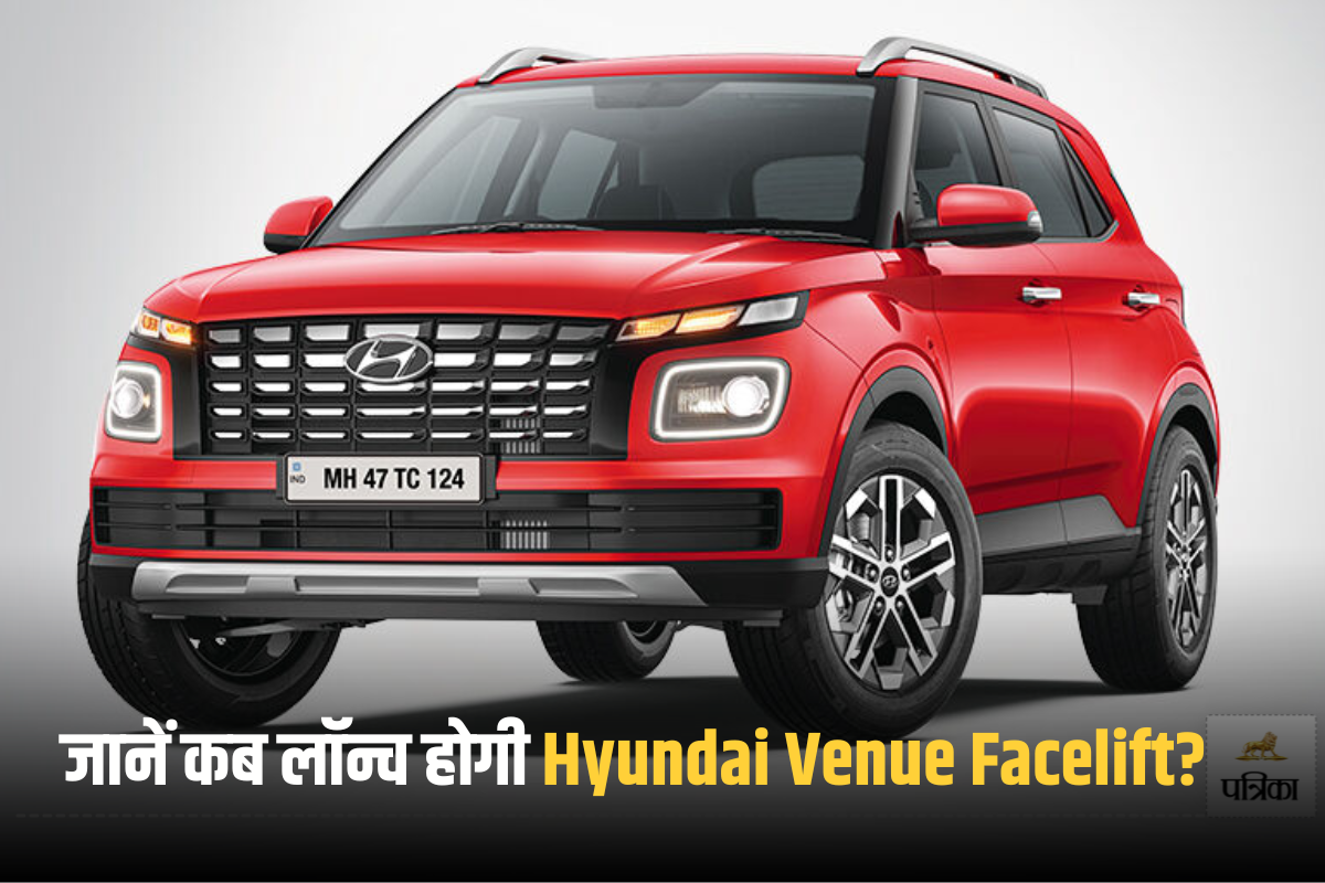 Hyundai Venue की नए अवतार में होगी एंट्री, टेस्टिंग के दौरान हुई स्पॉट, जानें
क्या कुछ होगा खास?