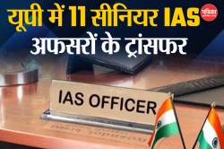 IAS Transfer: यूपी में एक बार फिर चली तबादला एक्सप्रेस, 11 वरिष्ठ IAS अधिकारियों
के तबादले - image