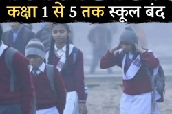 School Holiday: यूपी के इस जिले में कक्षा 1 से 5 तक स्कूल 25 जनवरी तक बंद, 6 से
12 की बढ़ाई गई टाइमिंग जाने पूरी डिटेल - image