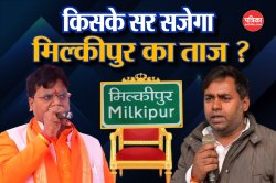 Milkipur By-Election 2025: मिल्कीपुर उपचुनाव में 10 उम्मीदवार चुनाव चिन्ह
आवंटित, सबके अपने-अपने दावे, जानिए पूरी गणित - image