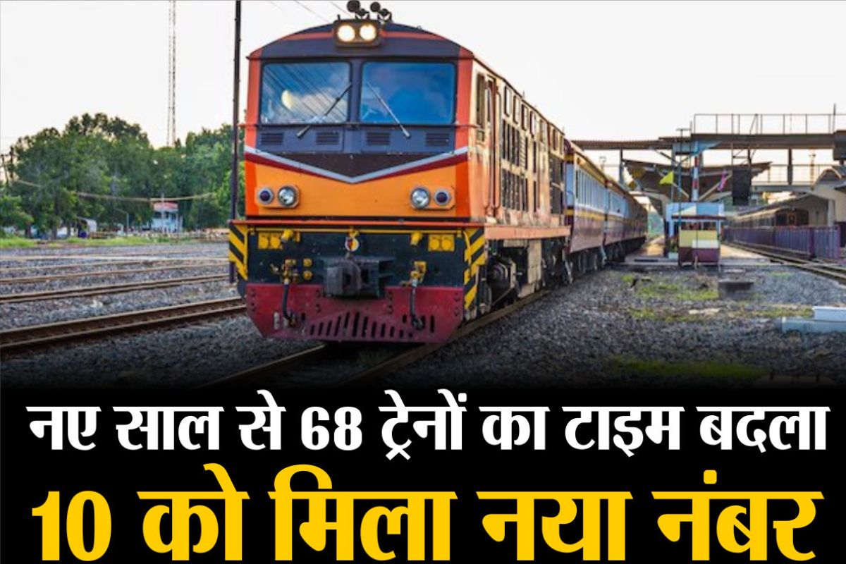 Indian Railways: आज से 68 ट्रेनों के समय में बदलाव, 10 ट्रेनों का नंबर भी बदला