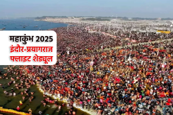 प्रयागराज महाकुंभ 2025 के लिए इंदौर से सीधी फ्लाइट, 2 घंटे का होगा सफर, जानें
पूरा शेड्यूल - image