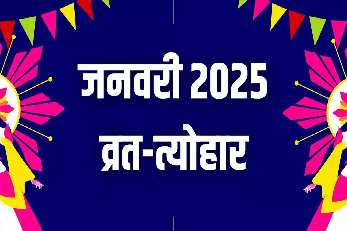 इस महीने 20 से अधिक व्रत-त्योहार, देखें लिस्ट