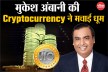 Jio Coin: मुकेश अंबानी की Cryptocurrency ने डिजिटल दुनिया में मचाई धूम,
ब्राउज़िंग पर मिल रहे रिवॉर्ड टोकन