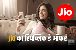 Jio का रिपब्लिक डे ऑफर; 365 दिन वाले प्लान पर मिलेगा 3650 रुपये तक का फायदा,
जानें कैसे? - image