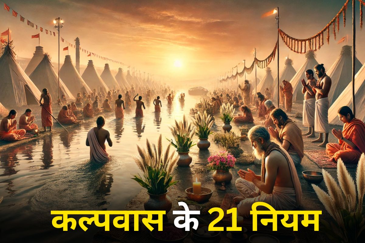 पौष पूर्णिमा स्नान के साथ शुरू हुआ कल्पवास, जानें 21 कठिन नियम - image