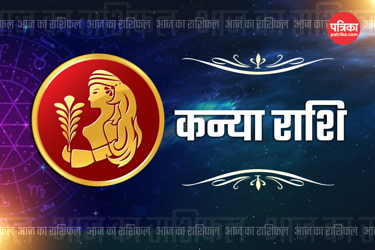 Aaj Ka Rashifal : विद्यार्थियों के लिए शुभ दिन, व्यवसाय में बढ़ेगा मुनाफा – जानें कन्या राशि का राशिफल