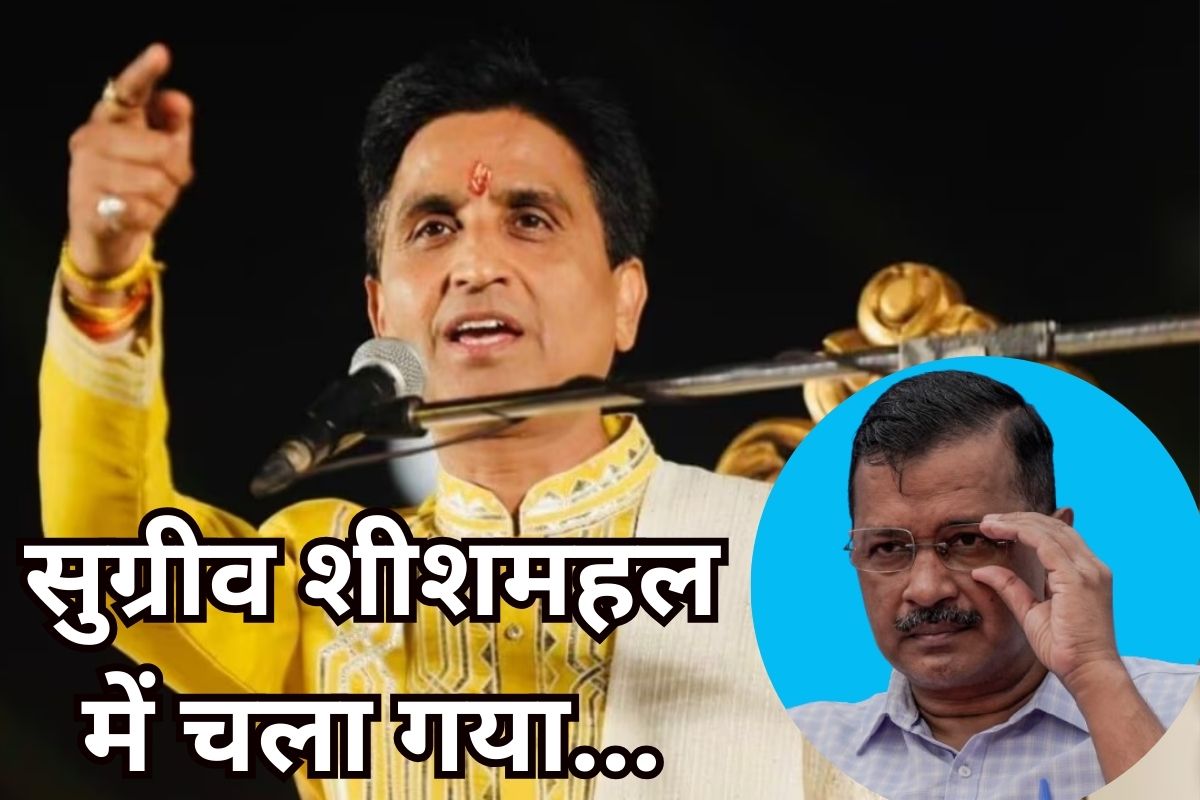 Kumar Vishwas Taunt: सुग्रीव ‘शीशमहल’ में चला गया, 50 लाख का टॉयलेट बनवा
लिया…कुमार विश्वास का केजरीवाल पर तंज