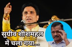 Kumar Vishwas Taunt: सुग्रीव ‘शीशमहल’ में चला गया, 50 लाख का टॉयलेट बनवा
लिया…कुमार विश्वास का केजरीवाल पर तंज - image