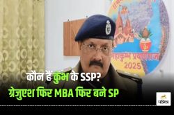 कौन हैं कुंभ के SSP राजेश द्विवेदी? MBA से पहले यूपी के इस कॉलेज से की है पढ़ाई - image