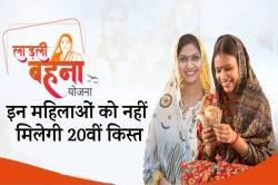 Ladli Behna Yojana: इन महिलाओं को नहीं मिलेगी लाड़ली बहना योजना की 20वीं किस्त - image