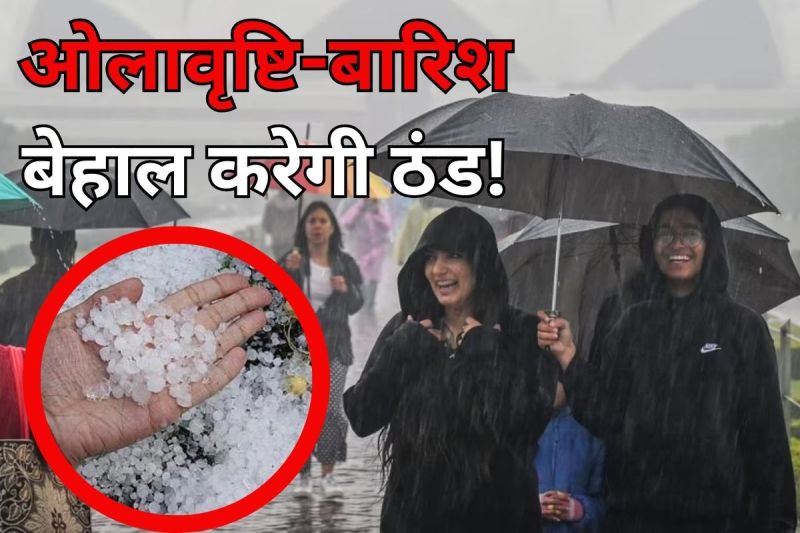 Rain Forecast: 12 और 13 जनवरी को बारिश के साथ बेहाल करेगी ओलावृष्टि, बेहद सर्द होंगी रातें