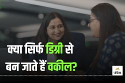 Lawyer In India: भारत में वकील कैसे बनें? सिर्फ डिग्री हासिल करने से नहीं बनेगी
बात, अनिवार्य है ये योग्यता - image