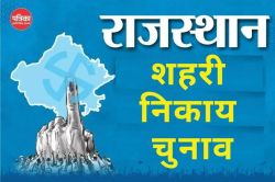 राजस्थान में शहरी निकायों के चुनाव पर नया अपडेट, स्वायत्त शासन विभाग ने लिया ये
बड़ा फैसला - image