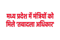 एमपी के मंत्रियों को मिले गए तबादला करने के अधिकार, नई ट्रांसफर नीति लागू - image