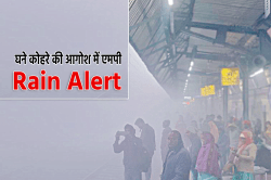 MP Weather Alert: एमपी में कोहरा, बारिश, बर्फीली हवाओं का ट्रिपल अटैक, तीन दिन
ठिठुरेंगे लोग - image