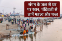 Maha Kumbh Snan : क्या संगम का जल घर पर मंगाकर स्नान से मिल सकता है पुण्यफल,
पंडित जी से जानिए