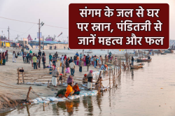 Maha Kumbh Snan : क्या संगम का जल घर पर मंगाकर स्नान से मिल सकता है पुण्यफल,
पंडित जी से जानिए - image