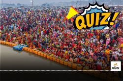 Mahakumbh Quiz: महाकुंभ के बारे में कितना जानते हैं? बताइये इन 10 आसान सवालों के
जवाब - image