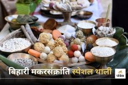 Makar Sankranti 2025: मकर संक्रांति पर बिहार में सजाई जाती है विशेष पारंपरिक
थाली , जानें हर चीज का महत्व - image