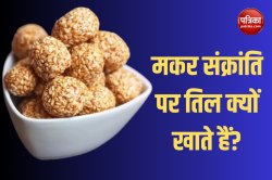 Makar Sankranti 2025: मकर संक्रांति पर तिल क्यों खाते हैं? जानें सेहत से जुड़ी
हर बात - image